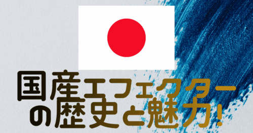 国産エフェクターの歴史と魅力！