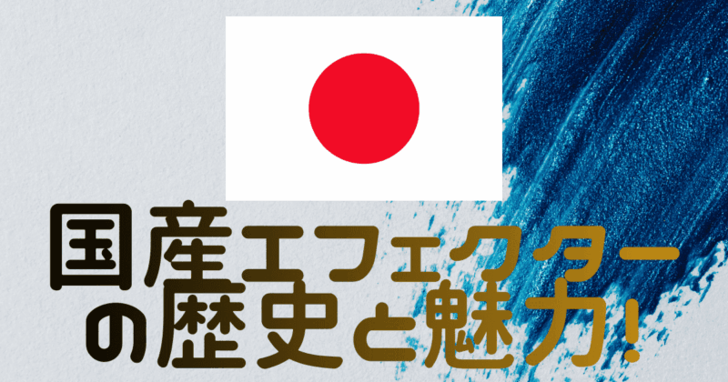 国産エフェクターの歴史と魅力！