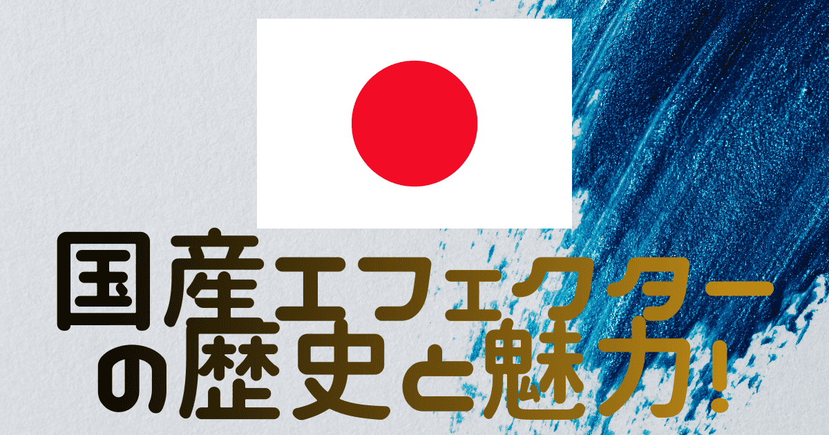 国産エフェクターの歴史と魅力！