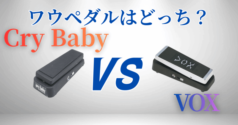 ワウペダル比較！Cry BabyとVOXどっちがいい？踏み方のコツ