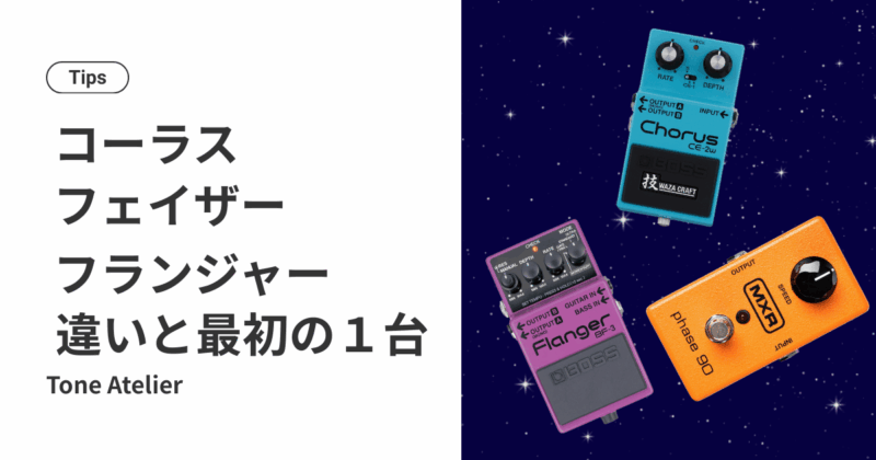 コーラス・フェイザー・フランジャーの違い！初心者はどれを買うべき？