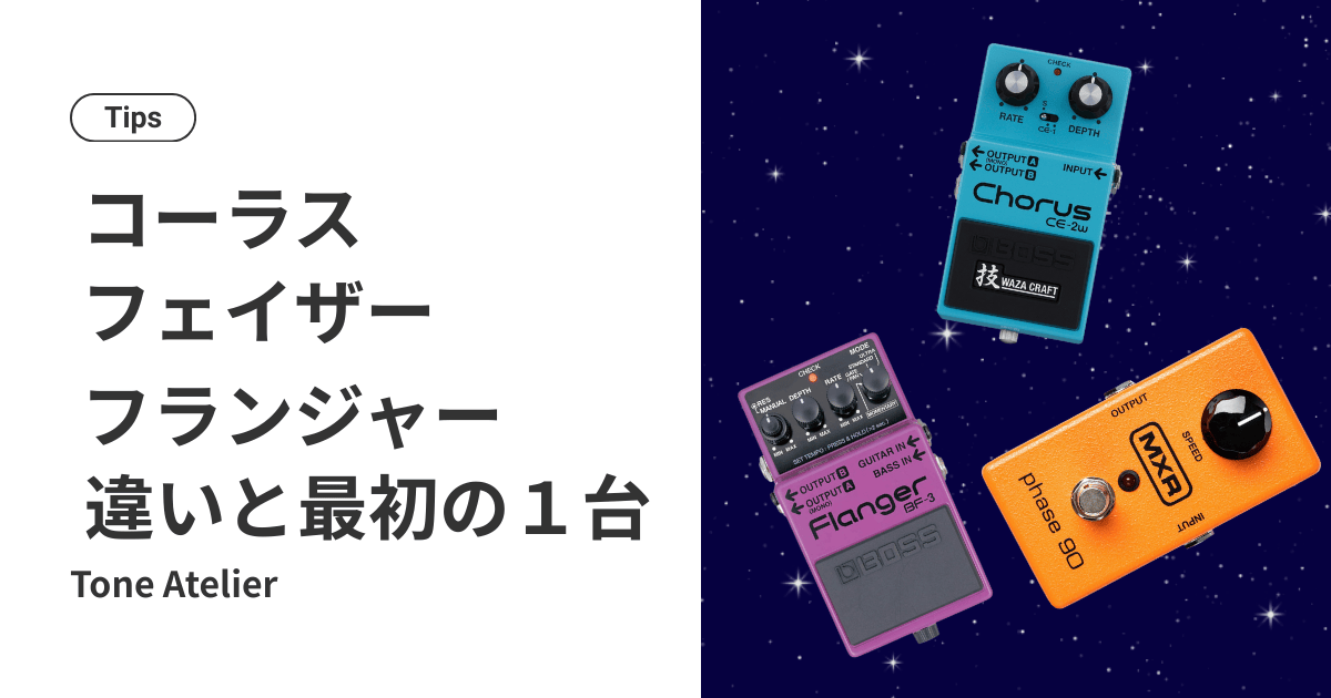コーラス・フェイザー・フランジャーの違い！初心者はどれを買うべき？