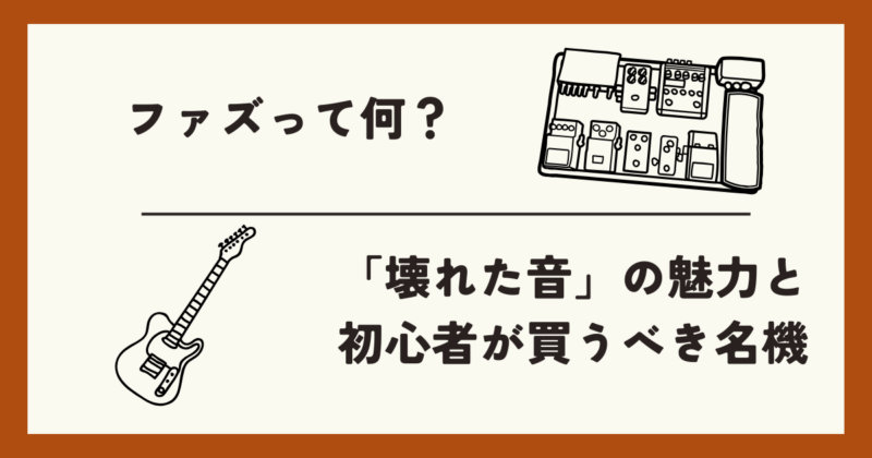 ファズとは?「壊れた音」の魅力と初心者が買うべき名機(Big Muff他)