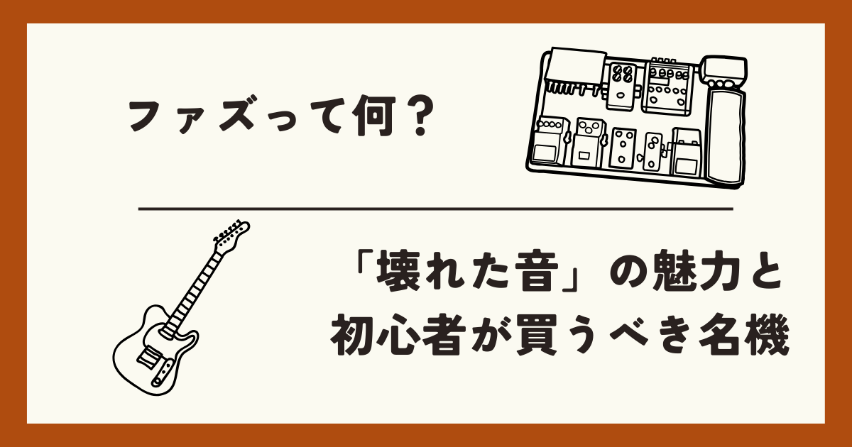 ファズとは?「壊れた音」の魅力と初心者が買うべき名機(Big Muff他)