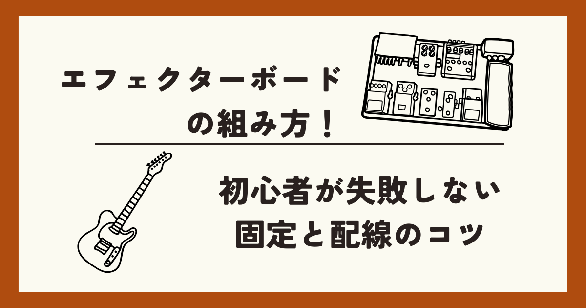 エフェクターボードの組み方！初心者が失敗しない固定と配線のコツ