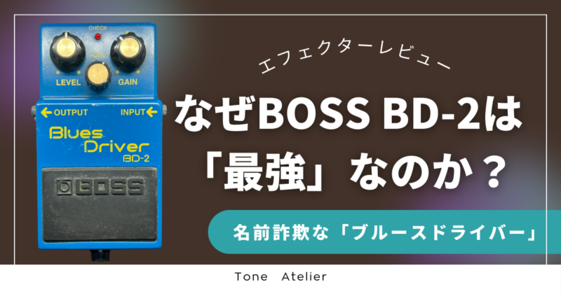 【レビュー】BOSS BD-2は名前詐欺?ブルースドライバーが最強である3つの理由