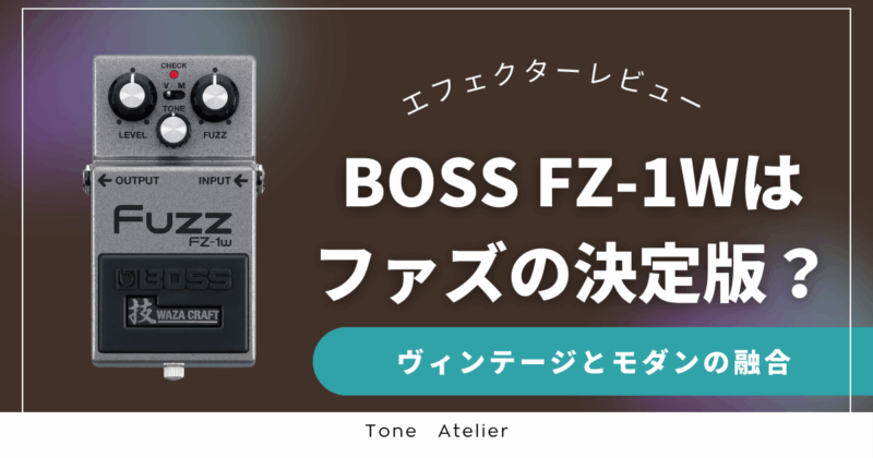 BOSS FZ-1Wアイキャッチ