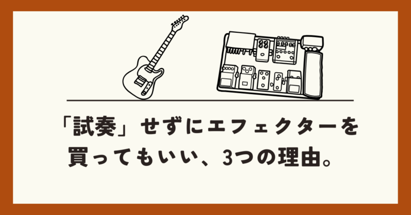 試奏せずにエフェクター購入してもいい３つの理由