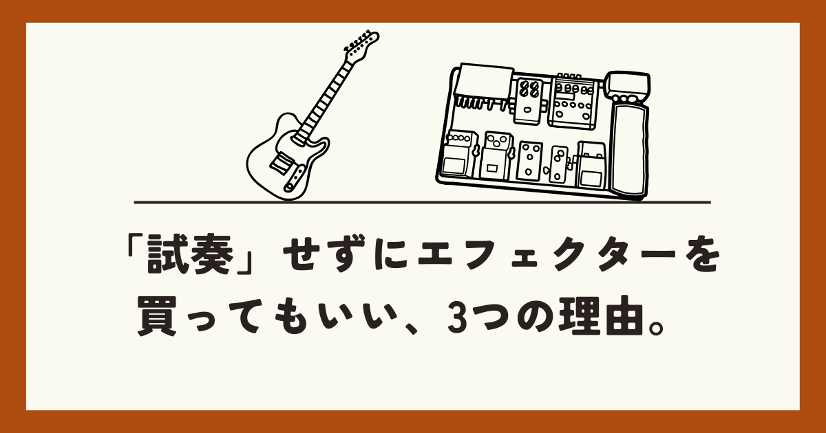 試奏せずにエフェクター購入してもいい3つの理由