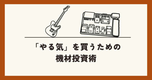 やる気を買うための機材投資術アイキャッチ