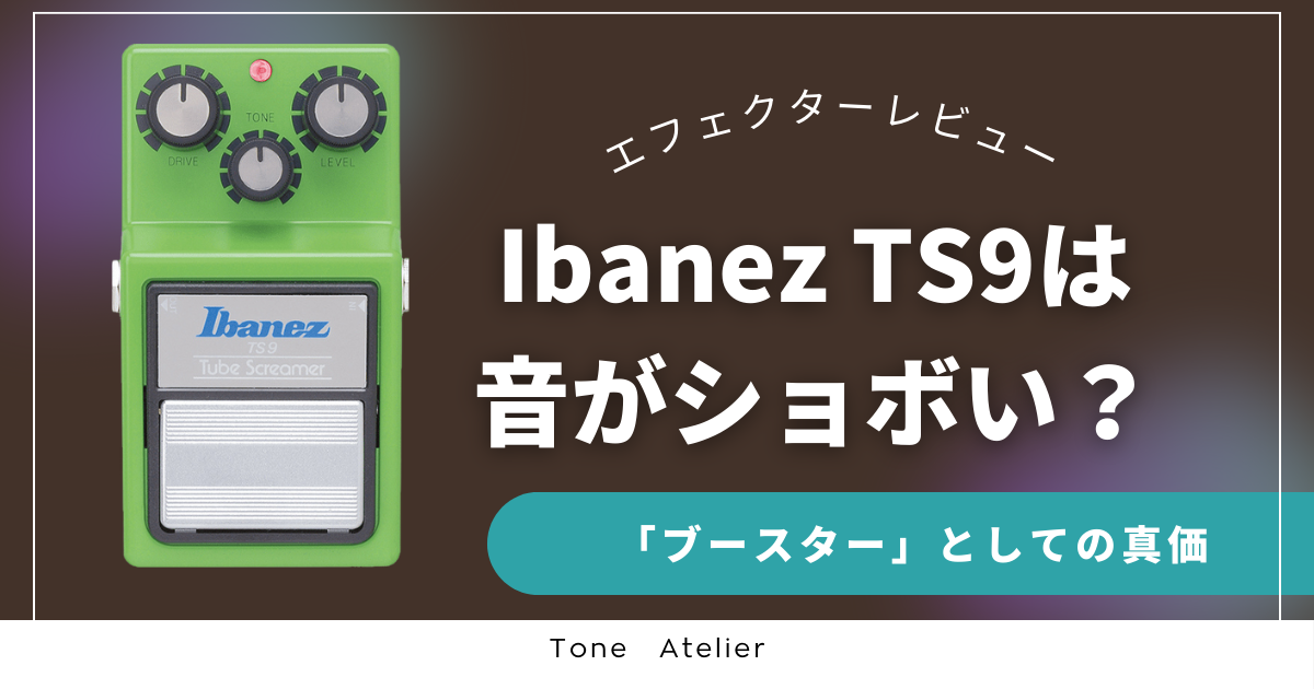【レビュー】Ibanez TS9は音がショボい？初心者が知らない「ブースター」としての真価