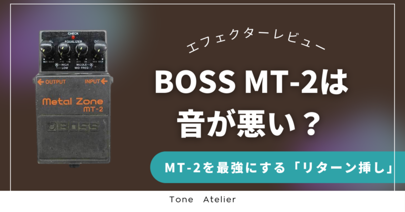 BOSS MT-2 (Metal Zone)の記事ですね。 このペダルは、エフェクター界で**「最も愛され、同時に最も嫌われているペダル」**という非常に面白い立ち位置にあります。 差別化のポイントは、ネット上の「音が悪い」「チープだ」という評判を逆手に取り、**「それは使い方が間違っているだけ」と論破すること。そして、近年プロの間で再評価されている「プリアンプとして使う（リターン挿し）」**という裏ワザをメインに据えることです。 記事タイトル案 【名機再考】なぜBOSS MT-2は「酷評」されるのか？メタルゾーンが最強のプリアンプに化ける「禁断の使い方」。 SWELL構成案 【リード文】 （テキスト） 黒いボディに、禍々しいオレンジの文字。 BOSS MT-2 Metal Zone。 世界で最も売れているペダルの一つでありながら、同時にこれほど「賛否両論」が激しいペダルもありません。 [SWELLブロック：ふきだし（左・苦笑い）] 「シャーシャーうるさいだけでしょ？」 「中学生が最初に買って失敗するやつだよね（笑）」 （テキスト） ネット掲示板ではそんな扱いを受けることもあります。 しかし、断言します。MT-2の音が悪いのではありません。あなたの使い方が間違っているのです。 実はこのペダル、ある「禁断の接続方法」をするだけで、数十万円の高級アンプに匹敵するモダンハイゲイン・サウンドを生み出す化け物です。 今回は、中古エフェクター専門店が、誤解され続けるメタルゾーンの汚名を返上し、その真の実力を解放します。 [H2] 1. なぜ「音が悪い」と言われるのか？ （テキスト） MT-2が酷評される最大の理由。それは**「EQ（イコライザー）が効きすぎる」**からです。 普通のペダルのトーンが「味付け」程度だとすれば、MT-2のEQは「整形手術」レベルの変化をもたらします。 初心者はつい、歪み（DIST）をMAXにし、HIGH（高域）を上げすぎてしまいます。 [SWELLブロック：バツ印リスト（赤色背景）] DISTフルテン ＋ HIGH上げすぎ → 結果：「蜂の巣をつついたような音（Beehive Sound）」 （テキスト） 「シャーシャー」という耳障りなノイズの正体はこれです。 MT-2は、歪みを12時〜2時くらいに抑えても十分に歪みます。 「過ぎたるは及ばざる如し」。これを理解するだけで、音は劇的に改善します。 [H2] 2. 独自の武器「ミドル・フリーケンシー」を理解せよ （テキスト） MT-2が他の安物ペダルと決定的に違う点。 それは、2段重ねになった**「MIDDLE / MID FREQ」**ツマミです。 これはプロ仕様の機材（パラメトリックEQ）と同じ機能です。 MIDDLE： 中音域をブースト/カットする。 MID FREQ： どの帯域（周波数）をいじるか決める。 [SWELLブロック：キャプション付きボックス（タイトル：ドンシャリの作り方）] FREQを回して、一番「鼻詰まり感」のある嫌な帯域を探す。 その状態でMIDDLEをガッツリ下げる（カットする）。 すると、プロのCDで聴けるような、立体的で凶悪な**「ドンシャリサウンド」**が完成する！ （テキスト） このツマミの意味を理解せず適当に回すと、音が破綻します。 しかし使いこなせば、メタリカからスリップノット、現代のジェント（Djent）まで、あらゆる時代のメタルサウンドを作れます。 [H2] 3. プロも認める裏ワザ「リターン挿し」 （テキスト） ここからが本題です。 MT-2を「最強の機材」に変える魔法の接続法。 それは、アンプの「INPUT」には繋がないことです。 [SWELLブロック：ステップ（流れ）] STEP 1：接続場所を変える アンプの裏側にある**「RETURN（またはPower Amp In）」**端子に、MT-2を直接繋ぐ。 STEP 2：アンプの設定 アンプ側のツマミ（EQなど）は無効化されます。音量と音色はすべてMT-2側で作ります。 STEP 3：何が起きる？ アンプ特有のクセ（色付け）がキャンセルされ、MT-2が**[太字]「プリアンプ（アンプの心臓部）」として機能[太字終了]**します。 （テキスト） 特に、日本のスタジオにある**「Roland JC-120（ジャズコー）」**でメタルをやりたい場合、この方法は最強です。 ジャズコーの硬い音をスルーして、MT-2で作った極上のハイゲインをそのままスピーカーから出力できるのです。 この使い方は近年、YouTubeなどでプロギタリストが検証し、「高級アンプヘッドがいらなくなる」と再評価されています。 [H2] 4. 中古市場での「圧倒的コスパ」 （テキスト） MT-2は全世界で100万台以上売れています。 そのため、中古市場には常に在庫があり、価格も非常に安いです。 [SWELLブロック：ポイント（チェック）] 新品で買えば1万円以上する音が、中古なら数千円で手に入る。 （テキスト） 3万円の「ブティック系ハイゲインペダル」を買う前に、まずは中古のMT-2を買って「リターン挿し」を試してみてください。 「あれ？ これで十分じゃない？」となる確率は、あなたが思っている以上に高いはずです。 [H2] まとめ：食わず嫌いは損をする （テキスト） 効きすぎるEQ 深すぎる歪み これらは欠点ではなく、**「使い手のレベルが試される強力な武器」**です。 MT-2は、ただ繋げばいい音がする「魔法の箱」ではありません。しかし、使いこなせば「最強の剣」になります。 「メタルゾーンかよ（笑）」と笑う人を、圧倒的な轟音で黙らせてみませんか？ そのポテンシャルは、黒とオレンジの箱の中に眠っています。 [SWELLボタン（黒・立体）：Tone AtelierでMT-2を探す] SEO SIMPLE PACK 設定案 1. このページのタイトルタグ 【レビュー】BOSS MT-2は音が悪い？メタルゾーンを最強にする「リターン挿し」の魔法