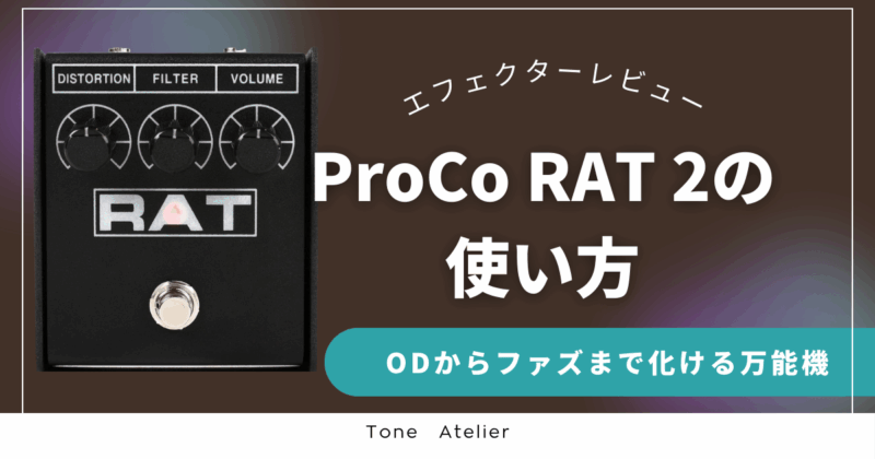 ProCo RAT 2の使い方。ODからファズまで化ける万能機