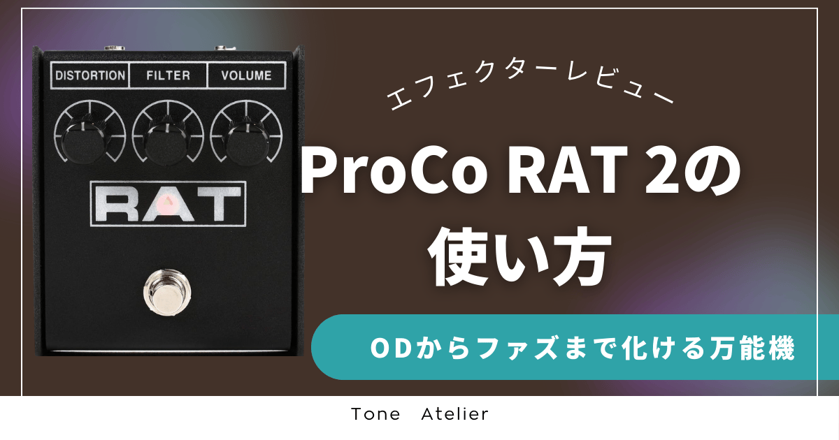 ProCo RAT 2の使い方。ODからファズまで化ける万能機